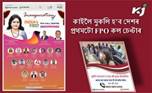 কৃষকৰ সুবিধাৰ্থে মুকলি হ’ব দেশৰ প্ৰথমটো FPO কল চেণ্টাৰ