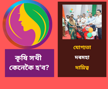 গ্ৰাম্য মহিলাৰ সংস্থাপন: কৃষি সখীৰ যোগ্যতা, দৰমহা আৰু দায়িত্ব