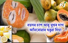 ঘৰুৱা সামগ্ৰীৰে সৌন্দৰ্য চৰ্চা কৰো আহক : No side effects no money  ঘৰুৱা সামগ্ৰীৰে সৌন্দৰ্য চৰ্চা কৰো আহক : No side effects no money