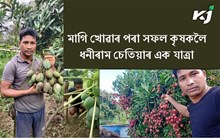 ‘‘সপোনত উপনীত হ’বলৈ টকাতকৈ সু-পৰিকল্পনাৰ বেছি প্ৰয়োজন’’- ধনীৰাম চেতিয়া