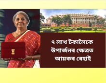 কৰদাতালৈ ডাঙৰ সকাহঃ ৭ লাখ টকালৈকে উপাৰ্জনৰ ক্ষেত্ৰত আয়কৰ ৰেহাই