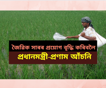 PM-PRANAM: জৈৱিক সাৰৰ প্ৰয়োগ বৃদ্ধি কৰিবলৈ প্ৰধানমন্ত্ৰী-প্ৰণাম আঁচনি