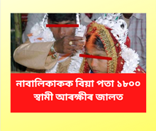 নাবালিকাক বিয়া পতা ১৮০০জন স্বামী আৰক্ষীৰ জালত