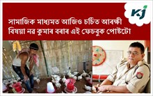 Generosity of A Police Officer : এজন আৰক্ষী বিষয়াৰ মহানুভৱতা