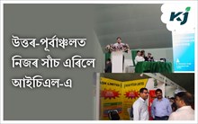 উত্তৰ-পূৰ্বাঞ্চলত নিজৰ সাঁচ এৰিলে আইচিএল-এ; এক্সপো ৱানত ইয়াৰ পৰিসৰ প্ৰদৰ্শন 