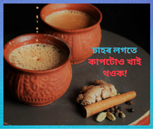 Edible Millet Cups: কেৱল চাহেই নহয়, চাহৰ লগত খাব পাৰিব কাপটোও