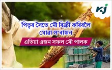 পিতৃৰ সৈতে মৌ বিক্ৰী কৰিবলৈ যোৱা শিশুটি এতিয়া সফল মৌ পালক