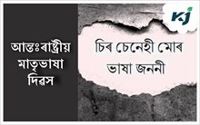 আন্তর্জাতিক মাতৃভাষা দিৱস : International Mother language Day