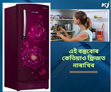  Fridge : এই  বস্তুবোৰ কেতিয়াও ফ্ৰিজত নাৰাখিব 