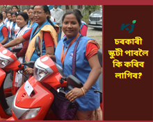 আহি আছে সুবৰ্ণ সুযোগ! চৰকাৰী স্কুটী ল’বলৈ সাজু হওক গাঁৱৰ মহিলাসকল