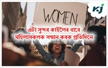 International Women Day : বিশ্ব  নাৰী দিৱসৰ মহত্ব আৰু ইতিহাস