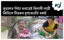 টীয়কৰ উদ্যমী ৰূপজ্যোতি  বৰা এতিয়া হৈ পৰিছে  যোৰহাটৰ এক চিনাকী নাম