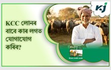কোনো মধ্যভোগী নোহোৱাকৈ কৃষকে লাভ কৰিব ৩ লাখ টকালৈকে ঋণ, সবিশেষ জানিবলৈ পঢ়ক