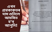 কিমান টকাত বিক্ৰি কৰা হৈছিল মেট্ৰিক পৰীক্ষাৰ বিজ্ঞানৰ কাকত! 