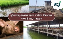 INTEGRATED FARMING: কৃষি আৰু পশুধনৰ লগত সমন্বিত মীনপালন কৌশল INTEGRATED FARMING: কৃষি আৰু পশুধনৰ লগত সমন্বিত মীনপালন কৌশল