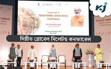 Global Millets Conference: দিল্লীত গ্লোবেল মিলেটছ কনফাৰেন্সৰ শুভাৰম্ভনি কৰিলে প্ৰধানমন্ত্ৰী মোদীয়ে