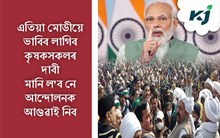 Kisan Mahapanchayat: কৃষকৰ দাবীসমূহ নামানিলে এইবাৰ পূৰ্বতকৈও হ’ব বৃহৎ আন্দোলন! দিল্লীত কৃষকৰ গৰ্জন