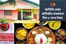 Assam Homestay: অতিথি সেৱা কৰিবলৈ চৰকাৰে দিয়ে ৮ লাখ পৰ্যন্ত টকা, জানক কি এই আঁচনি
