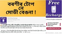 মোদীৰ বিনামূলীয়া মোবাইল ৰিচাৰ্জে বেংক একাউন্ট খালি কৰিব পাৰে আপোনাৰ!