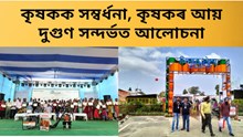 Krishi Sanyantra, Day-2 : উড়িষ্যাৰ কৃষি সয়ন্ত্ৰ ২০২৩ ৰ আজি দ্বিতীয়টো দিন