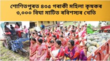 এই কৃষক মহিলাসকলক আদৰ্শ হিচাপে ল'বলৈ ৰাজ্যৰ  মহিলাসকলক আহ্বান 