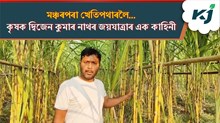 মঞ্চৰপৰা খেতিপথাৰলৈ দ্বিজেন কুমাৰ নাথৰ জয়যাত্ৰাৰ এক কাহিনী