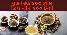 How to Make Triphala : ঘৰতে ত্ৰিফলা প্ৰস্তুত কৰি কেনেদৰে কৰিব ব্যৱসায়!
