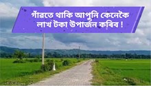 ঘৰত বহি থকাতকৈ, বহিঃৰাজ্যলৈ যোৱাতকৈ গাঁৱতে এই কামবোৰ আৰম্ভ কৰক