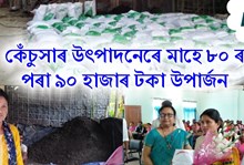 ২০০৮ চনত স্বামীক হেৰুৱাই কণিকা তালুকদাৰে ছমহীয়া কন্যা সন্তানক বুকুত লৈ আৰম্ভ কৰে এই যাত্ৰা...