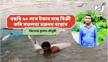 এসময়ত আনৰ ঘৰত মাছ ধৰা চক্ৰধৰ বড়োৰ, এতিয়া নিজৰে আছে ২৬ টাকৈ পুখুৰী
