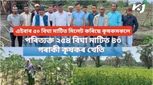 মোমাই তামুলী বহুমুখী কৃষিফাৰ্মে আশাৰ বতৰা কঢ়িয়াই আনিছে শিৱসাগৰলৈ