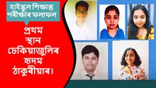 HSLC RESULT : এইবাৰো অসমীয়া মাধ্যমৰ ছাত্ৰই লাভ কৰিলে শীৰ্ষস্থান