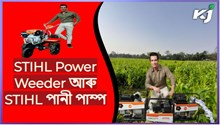 মাকৈৰ উৎপাদন দুগুণ কৰিবলৈ ব্যৱহাৰ কৰক Power Weeder আৰু পানী পাম্প মাকৈৰ উৎপাদন দুগুণ কৰিবলৈ ব্যৱহাৰ কৰক Power Weeder আৰু পানী পাম্প