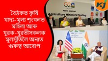 G-20 : জি-২০ৰ অধ্যক্ষতাত কৃষি কৰ্মগোটৰ ৩ দিনীয়া বৈঠকৰ সামৰণি 