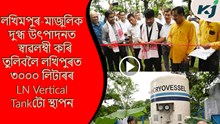 লখিমপুৰ-মাজুলিক দুগ্ধ উৎপাদনত স্বাৱলম্বী কৰিবলৈ LN Vertical Tank স্থাপন 