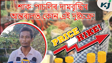 বজাৰত জুই ছাই দাম শাক-পাছলিৰ, অথচ উচিত মূল্য পোৱা নাই প্ৰকৃত কৃষকে