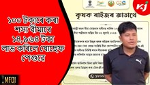১০০ টকাৰে কৰা শস্য বীমাৰে ১৪,৯৬৪ টকা লাভ কৰিলে যোছেফ পেগুৱে