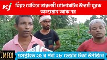 তিঁয়হ খেতিৰে স্বাৱলম্বী গোলাঘাটৰ উদ্যমী যুৱক অংশুমান শৰ্মা আৰু নৱ  হাজৰিকা