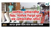 Dhemaji News : ভোট জলকীয়াৰ খেতিৰে বছৰি ১০ লাখ টকা পৰ্যন্ত উপাৰ্জন