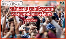 Future of Assam & Assamese : বৰ্তমানৰ প্ৰেক্ষাপটত অসম আৰু অসমীয়াৰ ভৱিষ্যৎ