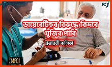 How to fight diabetes : নীৰৱ ঘাটক ডায়েব্ৰেটিছৰ বিষয়ে কেইটামান কথা How to fight diabetes : নীৰৱ ঘাটক ডায়েব্ৰেটিছৰ বিষয়ে কেইটামান কথা