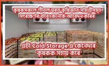 কৃষকসকলে শীতল ঘৰত কৃষিজাত সামগ্ৰীসমূহ সংৰক্ষণৰ বাবে কেনেকৈ আবেদন কৰিব!