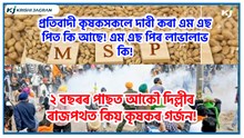 MSP : ২ বছৰৰ পাছত আকৌ কিয় কৃষকৰ গৰ্জন!  কি বিচাৰে কৃষকসকলে!  MSP : ২ বছৰৰ পাছত আকৌ কিয় কৃষকৰ গৰ্জন!  কি বিচাৰে কৃষকসকলে!
