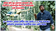 কৃষিৰ প্ৰতি যুৱ-প্ৰজন্মৰ আকৰ্ষণ বৃদ্ধি লক্ষ্যৰে হেলিকপ্টাৰ কিনিলে ভাৰতবৰ্ষৰ শ্ৰেষ্ঠ কৃষকজনে