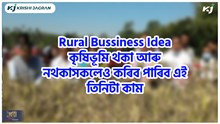 Rural Business Idea : কৃষিভূমি থকা আৰু নথকাসকলেও কৰিব পাৰিব এই তিনিটা কাম