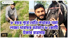 ৮ বছৰ পূৰ্বে খেতি পথাৰত নমা লক্ষ্য দাবাছৰ বৰ্তমান ৮ কোটি টকাৰ ব্যৱসায়