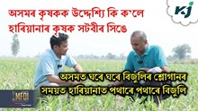 অসমৰ কৃষকেও হাৰিয়ানাৰ কৃষকৰ দৰে স্বচ্ছল জীৱন কটাবলৈ কৰিব লাগিব এইকেইটা কাম