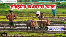 বিশেষ লেখা : কৃষিভূমিৰ খণ্ডীকৰণৰ সমস্যা বিশেষ লেখা : কৃষিভূমিৰ খণ্ডীকৰণৰ সমস্যা