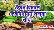 Indigenous Foods As Medicines : ঔষধ হিচাপে কেইবিধমান থলুৱা খাদ্য Indigenous Foods As Medicines : ঔষধ হিচাপে কেইবিধমান থলুৱা খাদ্য