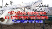 UV plastic  : পলিহাউচত ব্যৱহাৰ কৰা UV প্লাষ্টিকখনৰ দাম কিমান! ই কেনেকৈ কাম কৰে!  UV plastic  : পলিহাউচত ব্যৱহাৰ কৰা UV প্লাষ্টিকখনৰ দাম কিমান! ই কেনেকৈ কাম কৰে!